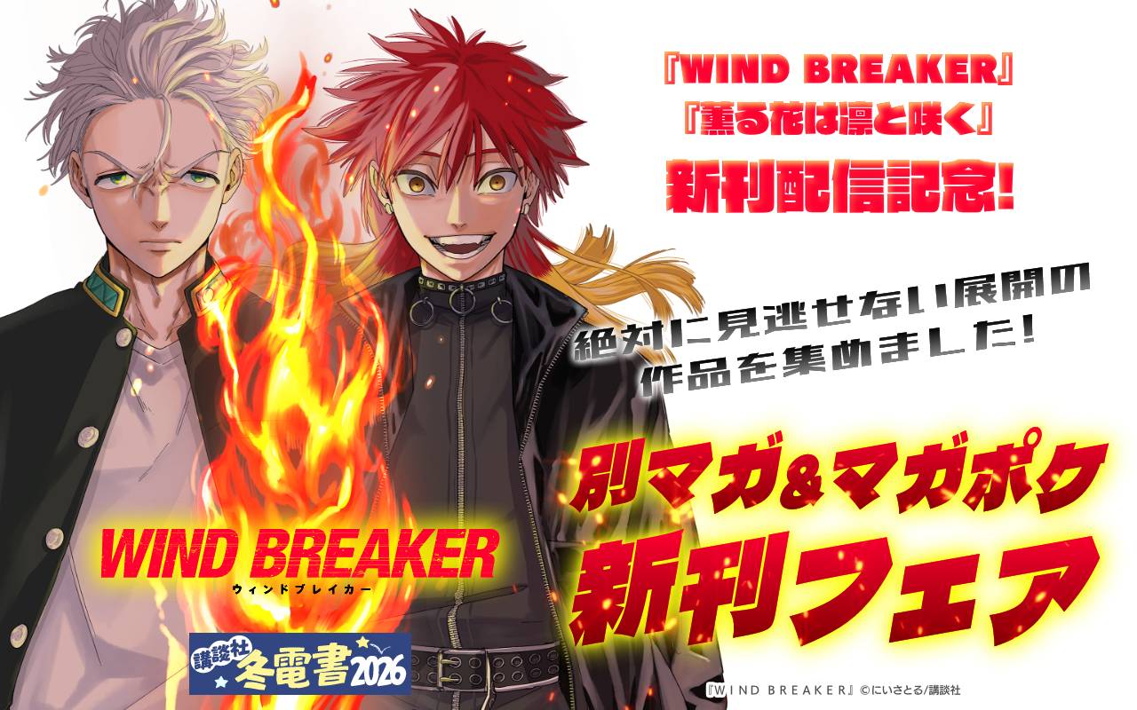 『WIND BREAKER』『薫る花は凛と咲く』新刊配信記念! 絶対に見逃せない展開の作品を集めました!別マガ&マガポケ新刊フェア