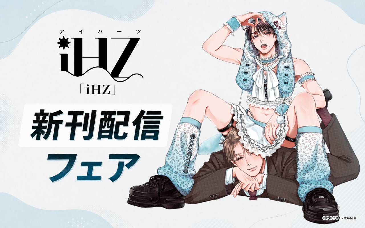 「iHZ」新刊配信フェア