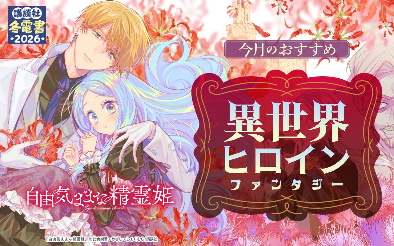 今月のおすすめ異世界ヒロインファンタジー