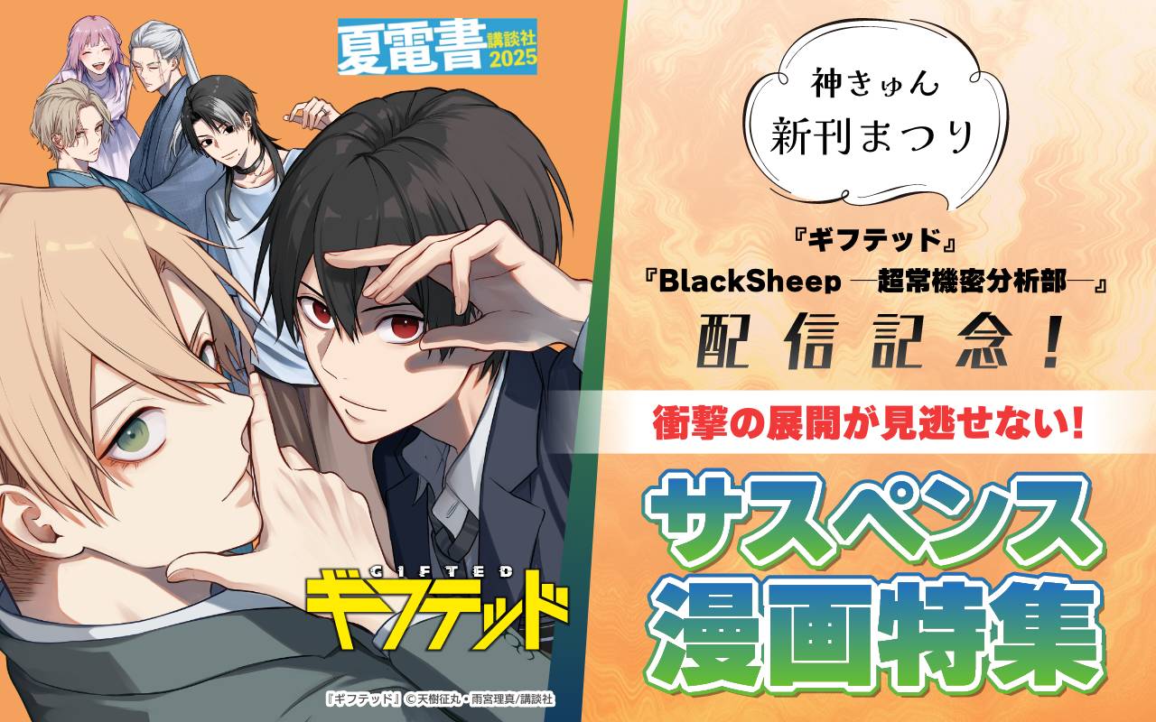 神きゅん新刊まつり 『ギフテッド』『BlackSheep ─超常機密分析部─』配信記念! 衝撃の展開が見逃せない! サスペンス漫画特集