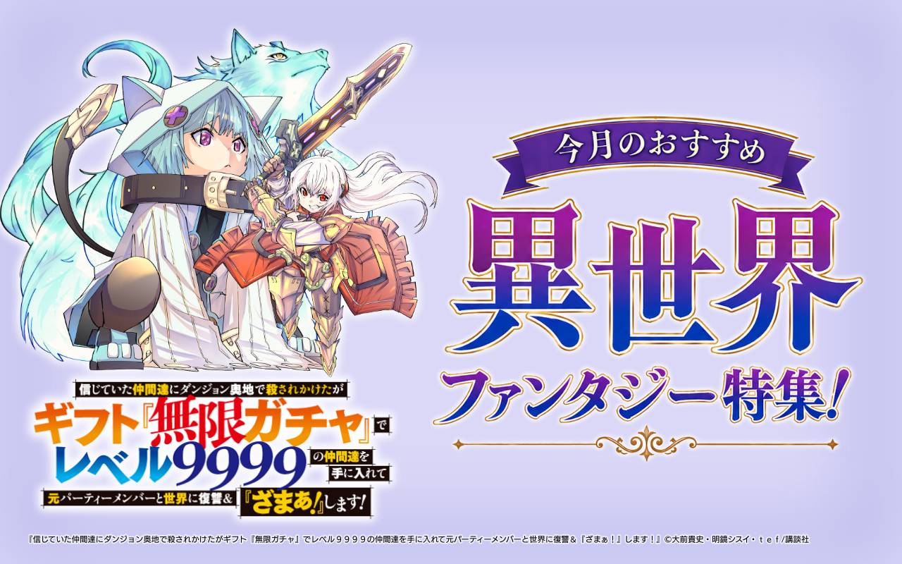 今月のおすすめ異世界ファンタジー特集!