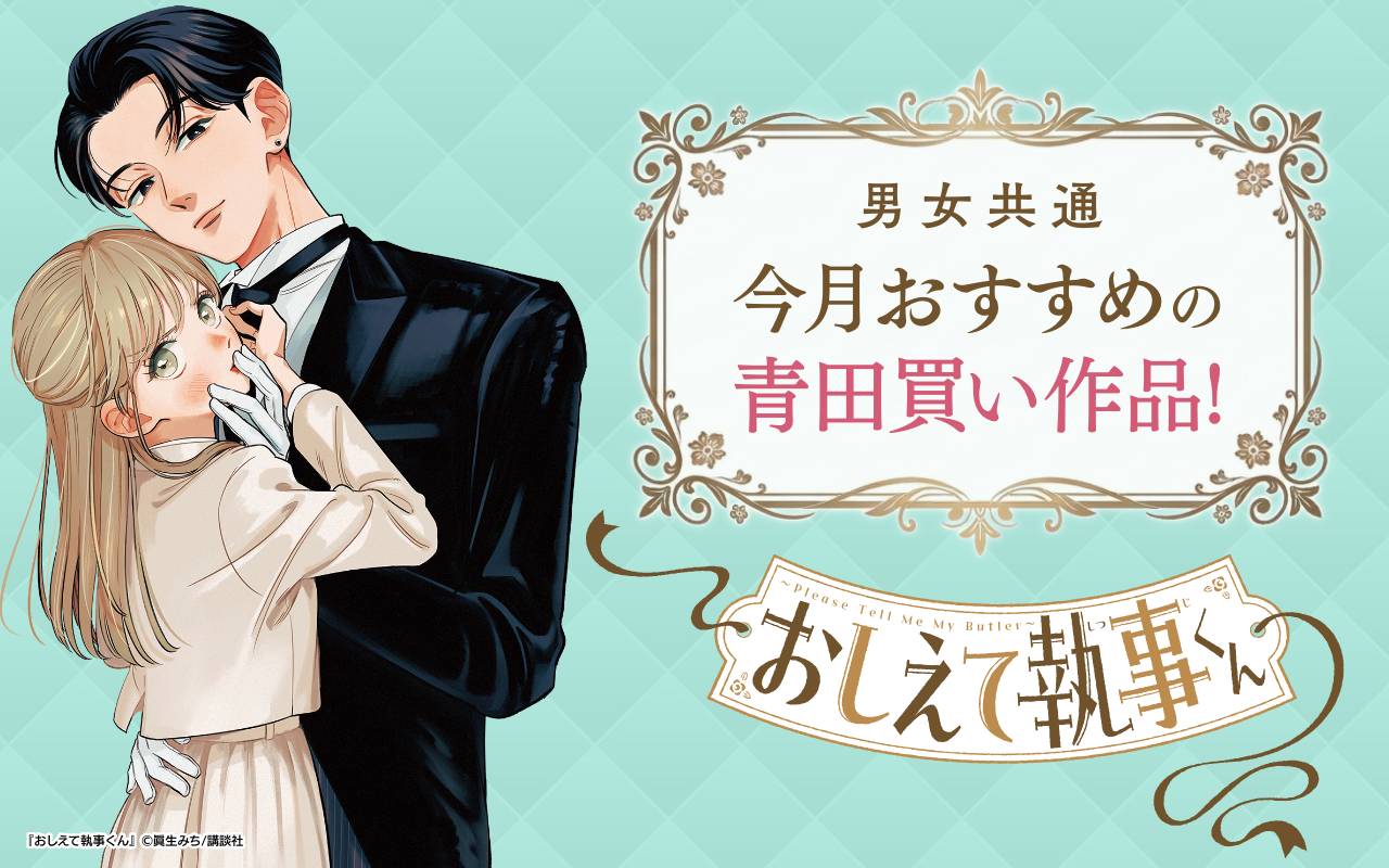 男女共通 今月おすすめの青田買い作品!