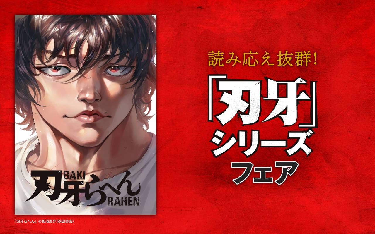 読み応え抜群!『刃牙』シリーズフェア