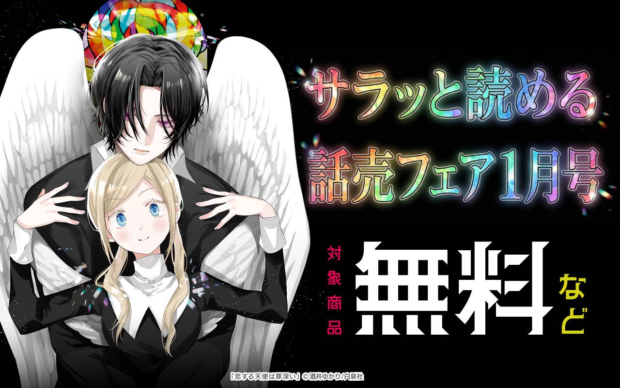 サラッと読める話売フェア1月号