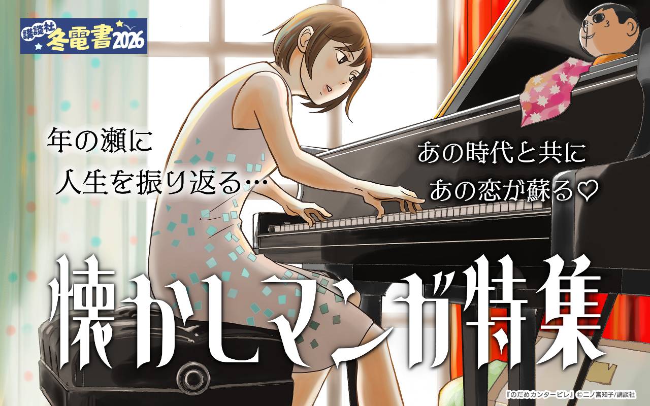 年の瀬に人生を振り返る…あの時代と共にあの恋が蘇る♡懐かしマンガ特集