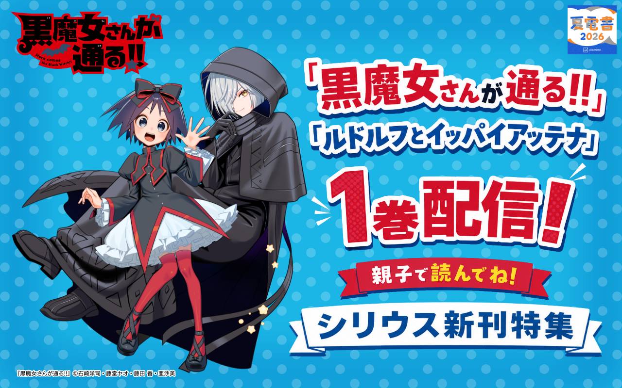 『黒魔女さんが通る!!』『ルドルフとイッパイアッテナ』1巻配信! 親子で読んでね! シリウス新刊特集
