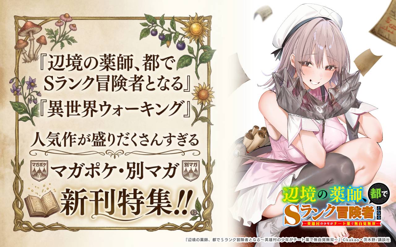 『辺境の薬師、都でSランク冒険者となる』『異世界ウォーキング』人気作が盛りだくさんすぎるマガポケ・別マガ新刊特集!