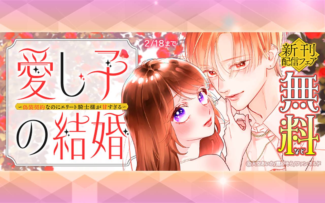 愛し子の結婚 新刊配信フェア