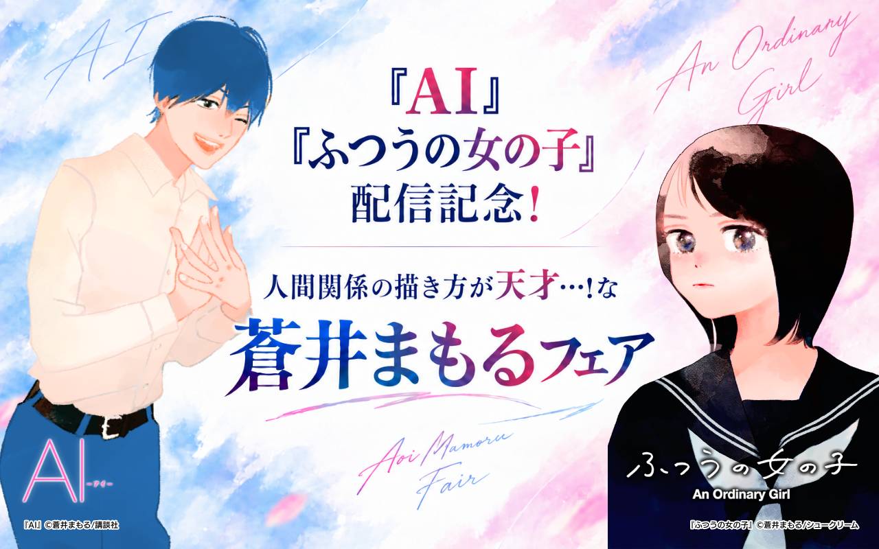 『AI』『ふつうの女の子』配信記念! 人間関係の描き方が天才…!な蒼井まもるフェア