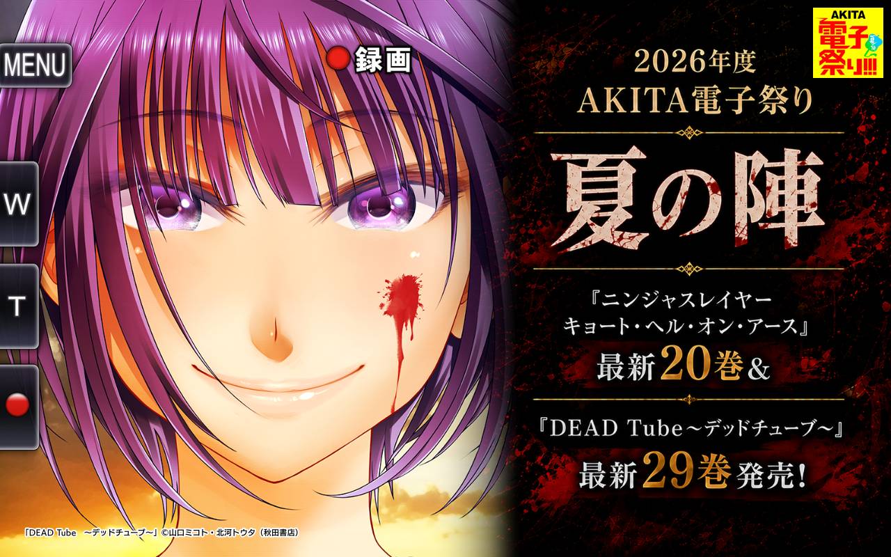2026年度AKITA電子祭り夏の陣 「ニンジャスレイヤー キョート・ヘル・オン・アース」最新20巻&「DEAD Tube ～デッドチューブ～」最新29巻発売!