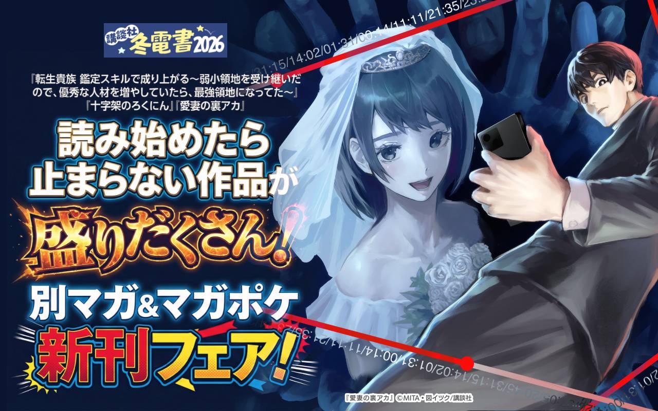 『転生貴族 鑑定スキルで成り上がる～弱小領地を受け継いだので、優秀な人材を増やしていたら、最強領地になってた～』『十字架のろくにん』『愛妻の裏アカ』読み始めたら止まらない作品が盛りだくさん！別マガ＆マガポケ新刊フェア！