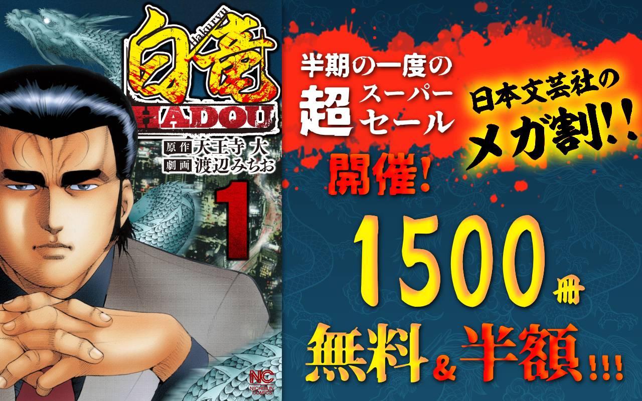 半期の一度の超スーパーセール開催!日本文芸社のメガ割!! 1500冊無料&半額!!!