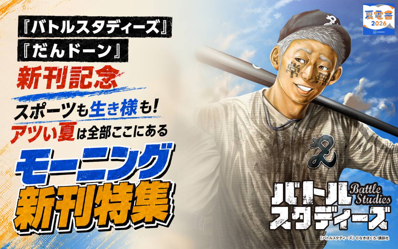 『バトルスタディーズ』『だんドーン』新刊記念 スポーツも生き様も!アツい夏は全部ここにあるモーニング新刊特集