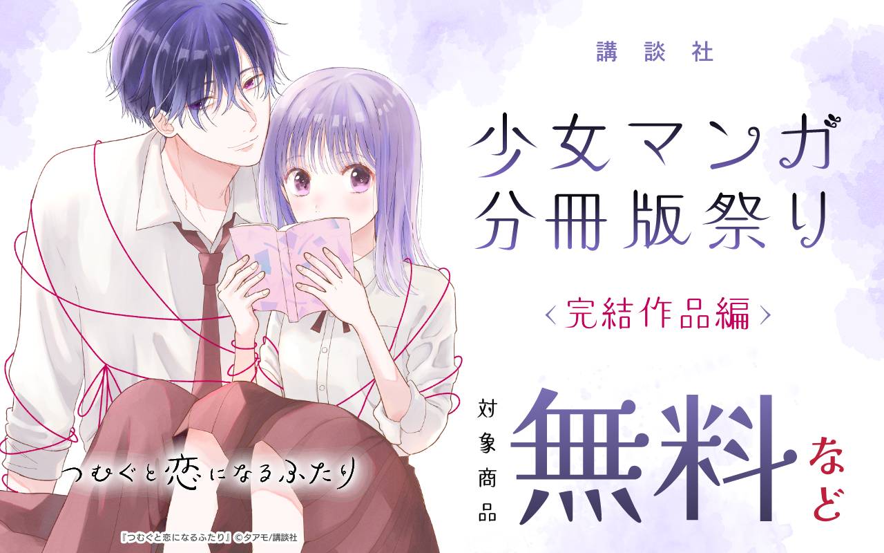 講談社少女マンガ分冊版祭り<完結作品編>