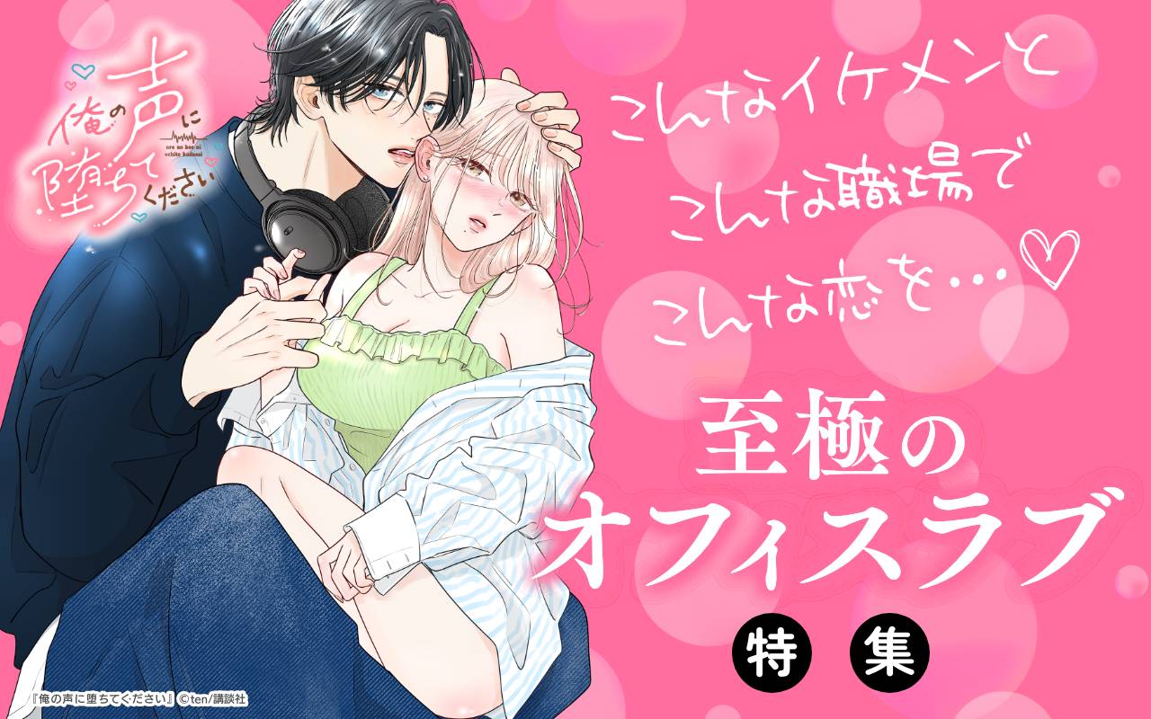 こんなイケメンとこんな職場でこんな恋を…♡至極のオフィスラブ特集