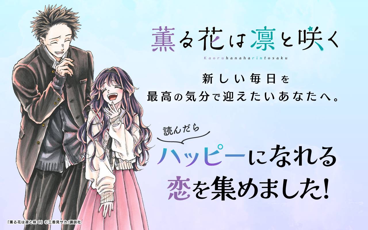 新しい毎日を最高の気分で迎えたいあなたへ。読んだらハッピーになれる恋を集めました!