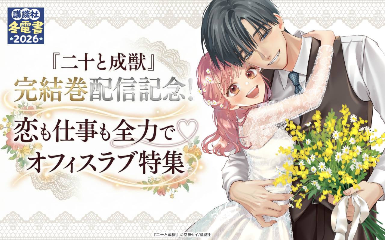 『二十と成獣』完結巻配信記念! 恋も仕事も全力で♡オフィスラブ特集