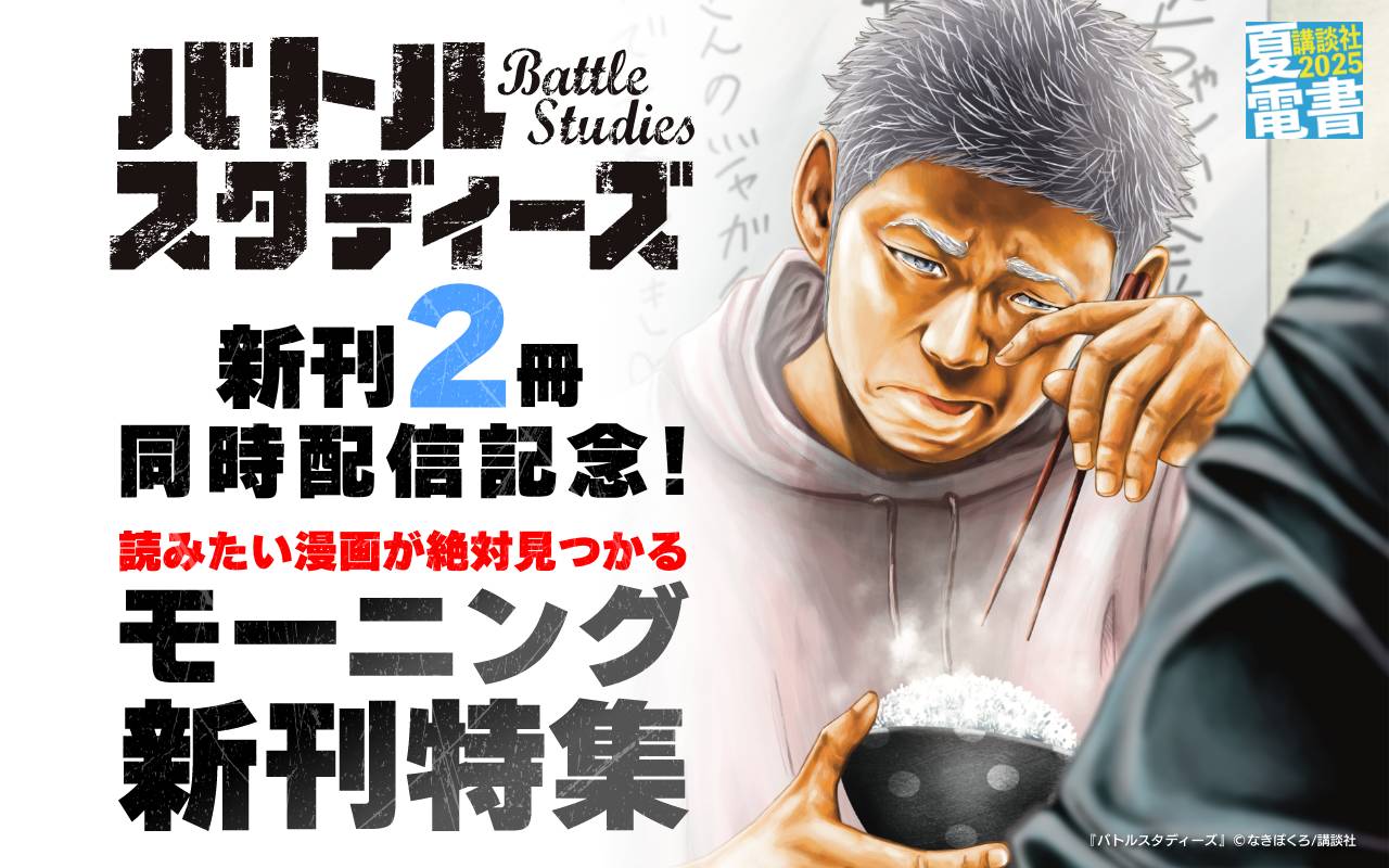 『バトルスタディーズ』新刊2冊同時配信記念! 読みたい漫画が絶対見つかるモーニング新刊特集