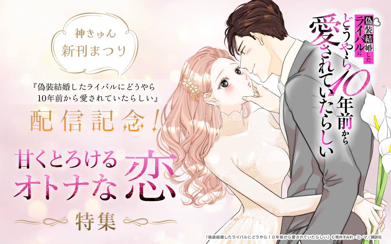 神きゅん新刊まつり『偽装結婚したライバルにどうやら10年前から愛されていたらしい』配信記念! 甘くとろけるオトナな恋特集♡