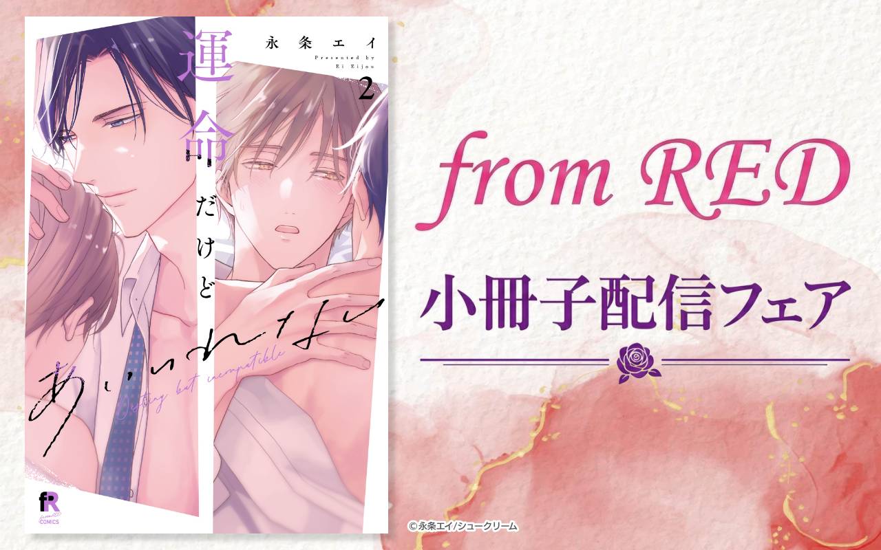 from RED小冊子配信フェア