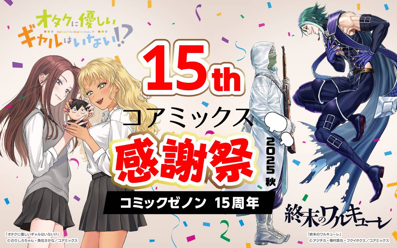 コミックゼノン15周年コアミックス感謝祭2025秋