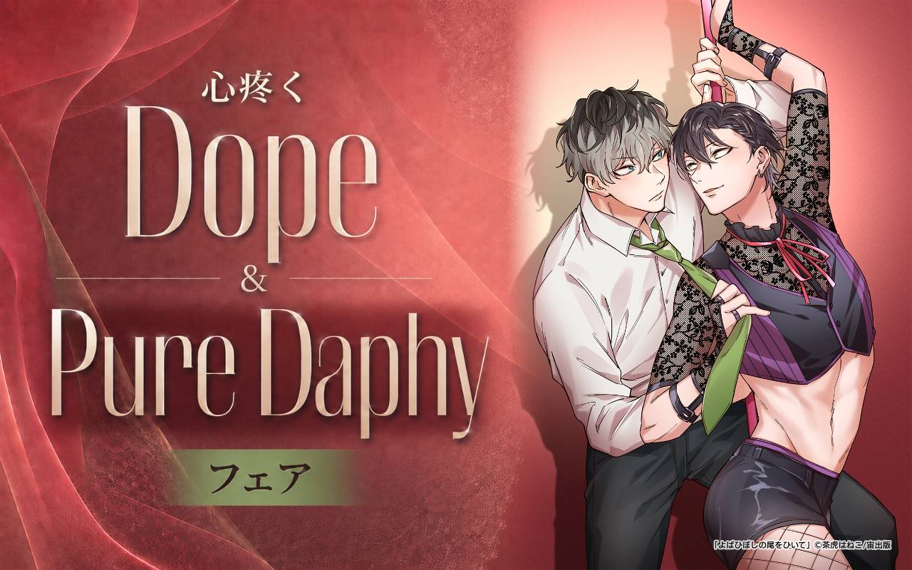 心疼くDope&Pure Daphyフェア