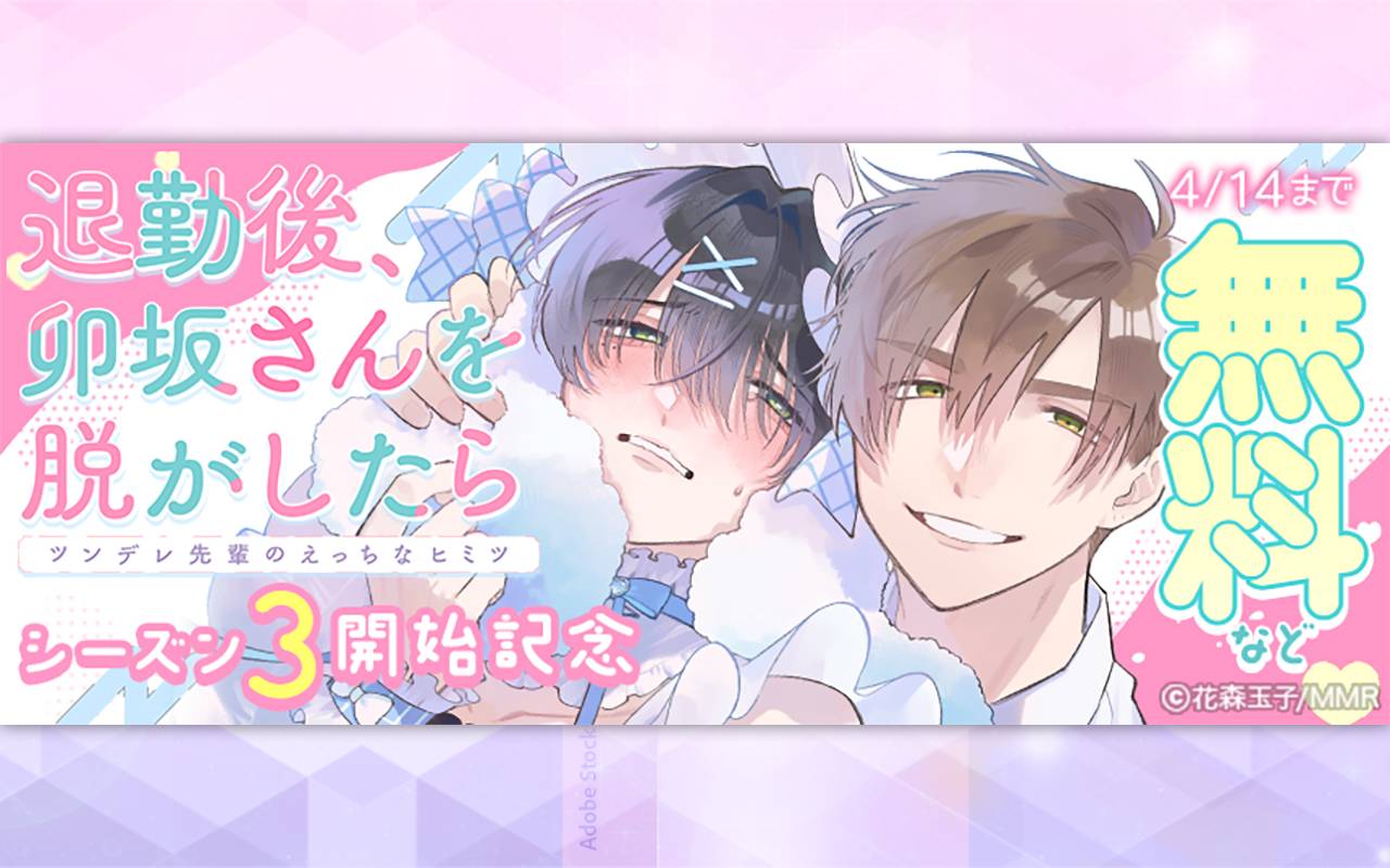 「退勤後、卯坂さんを脱がしたら～ツンデレ先輩のえっちなヒミツ」シーズン3開始記念