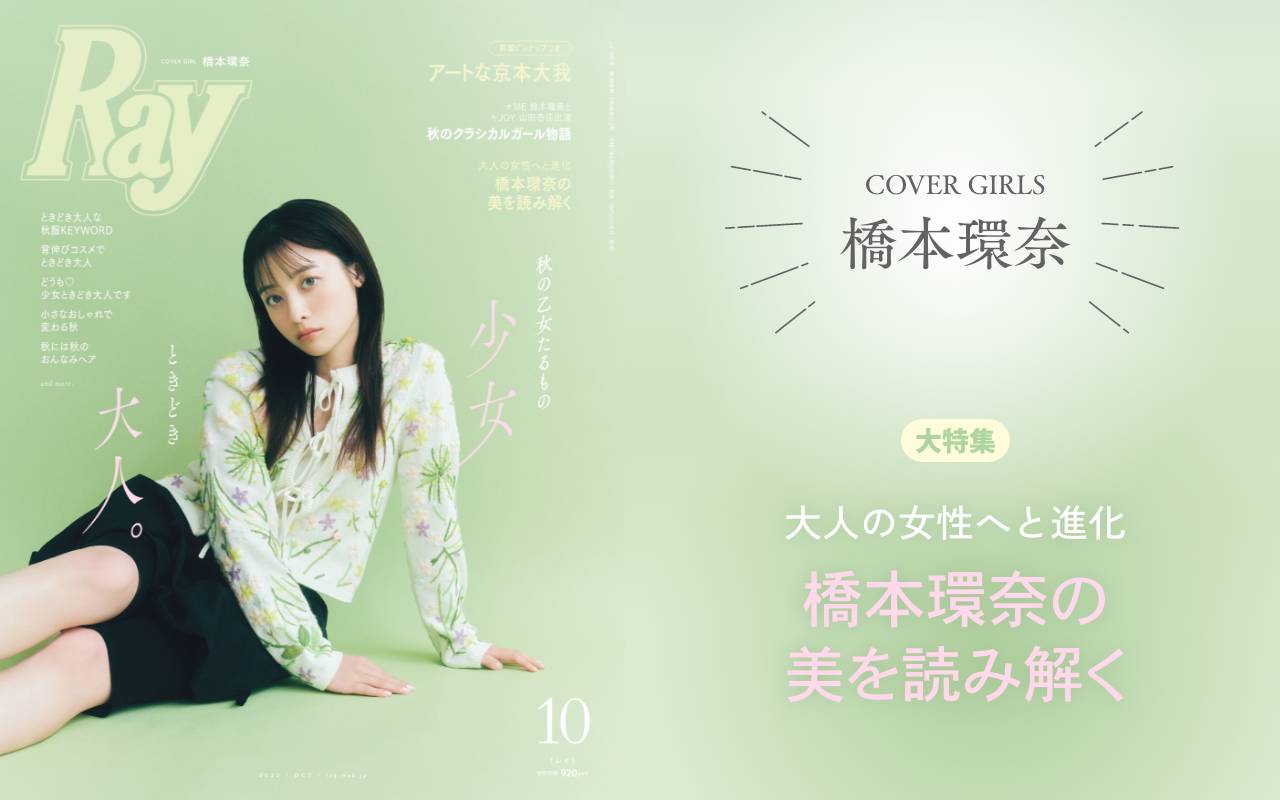 Ray 2025年10月号