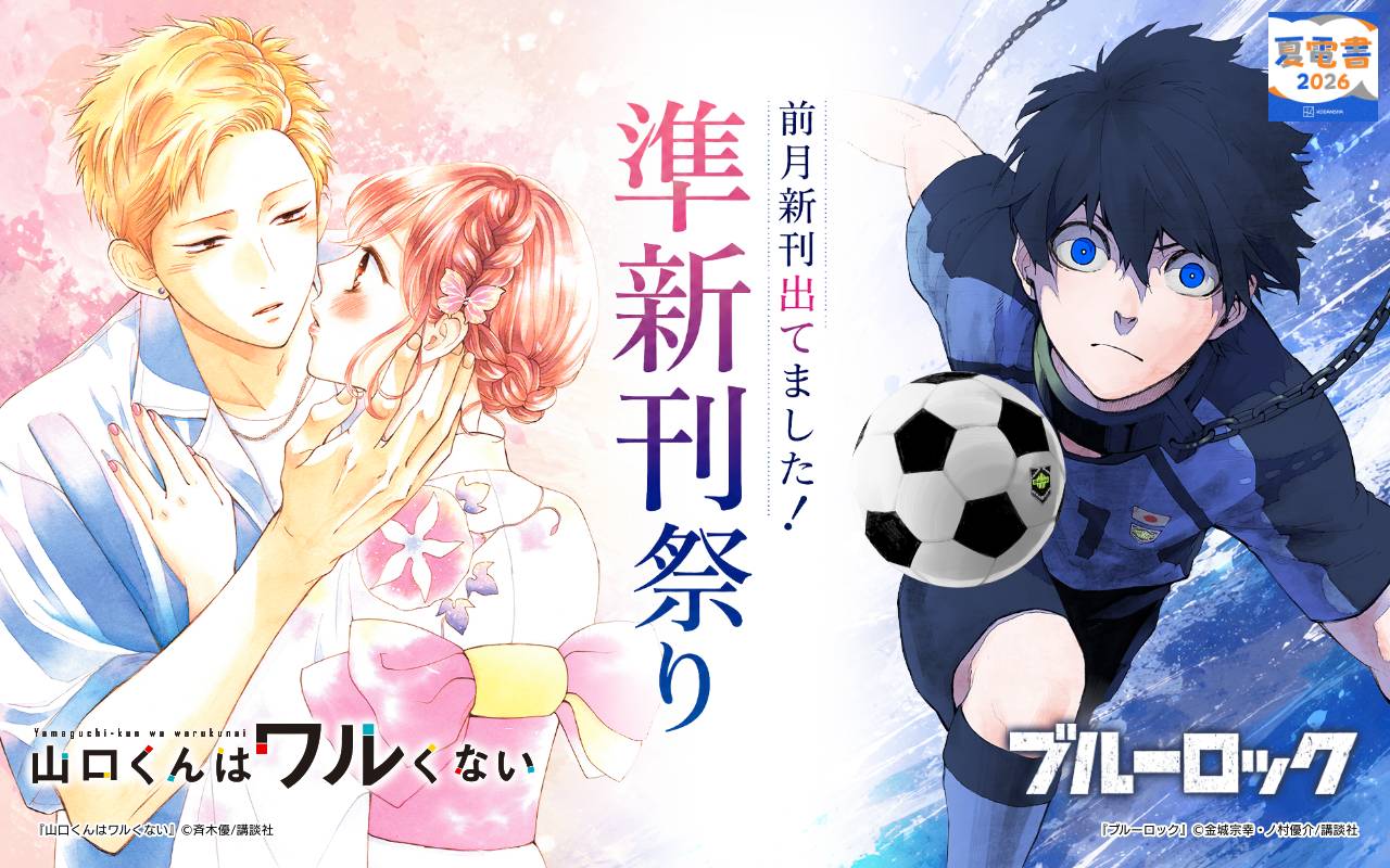 前月新刊出てました! 準新刊祭り