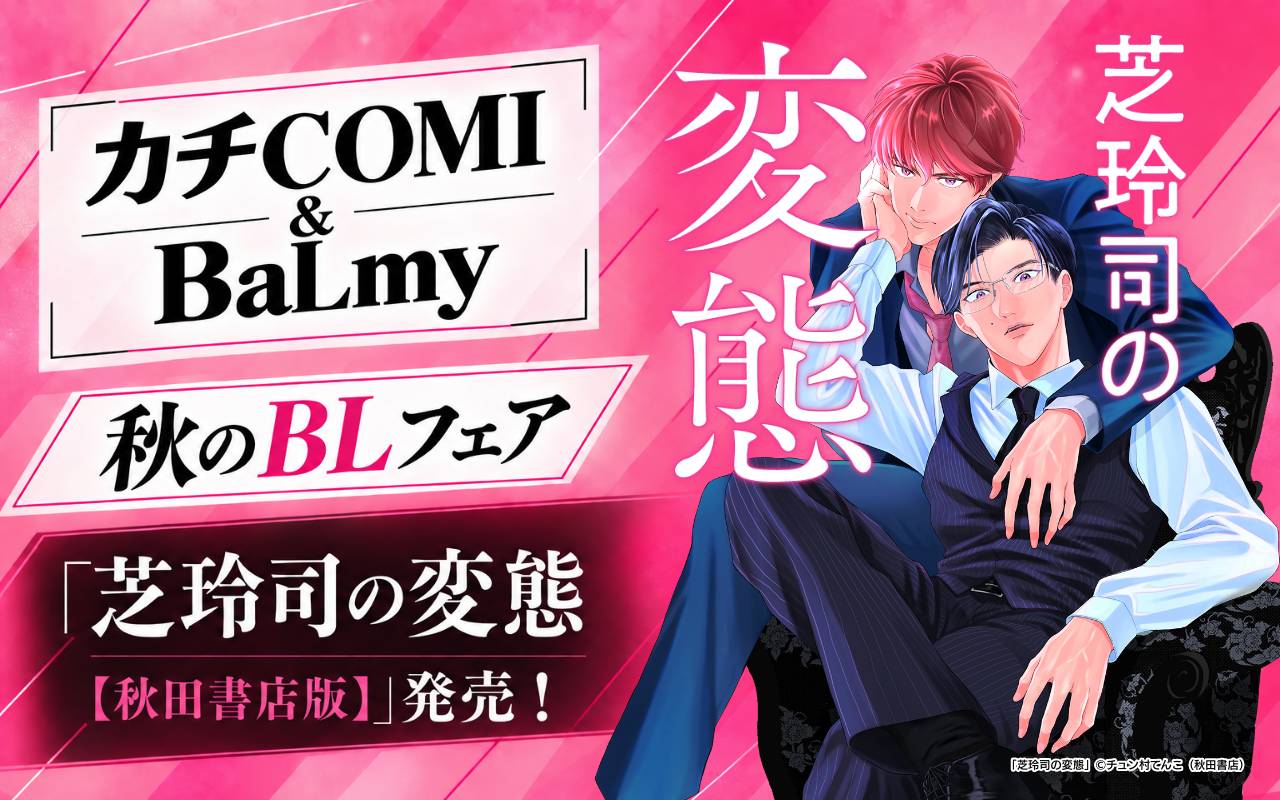 カチCOMI&BaLmy 秋のBLフェア「芝玲司の変態【秋田書店版】」発売!