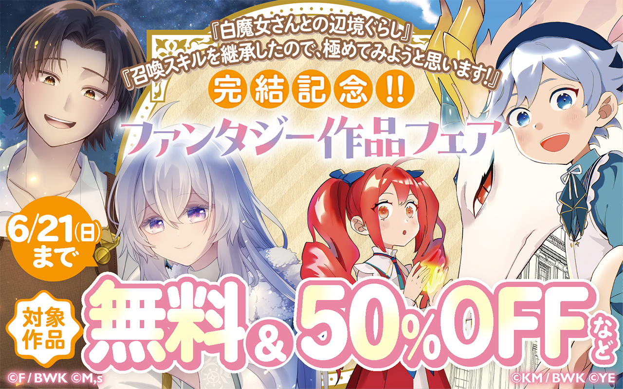 『白魔女さんとの辺境ぐらし』『召喚スキルを継承したので、極めてみようと思います!』完結記念! ファンタジー作品フェア