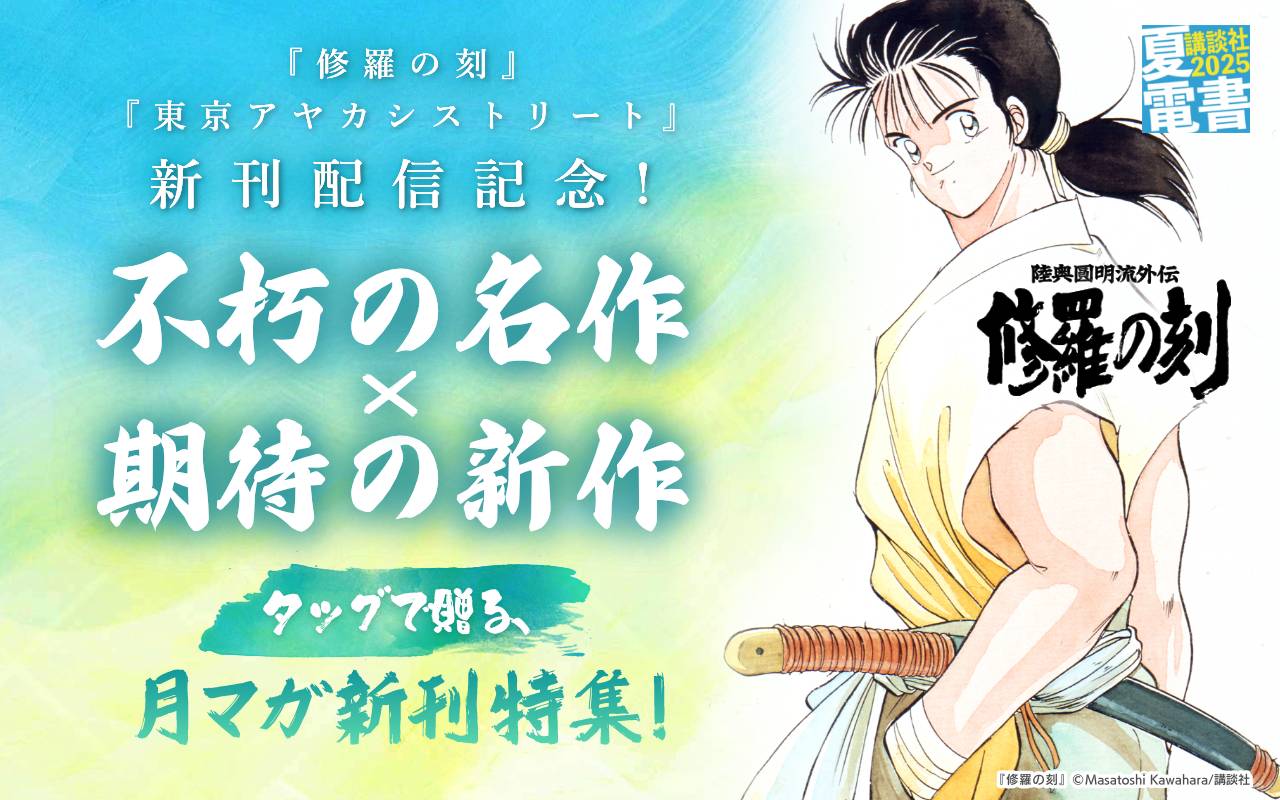 『修羅の刻』『東京アヤカシストリート』新刊配信記念! 不朽の名作×期待の新作タッグで贈る、月マガ新刊特集!