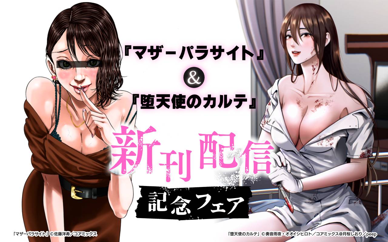『マザーパラサイト』&『堕天使のカルテ』新刊配信記念フェア