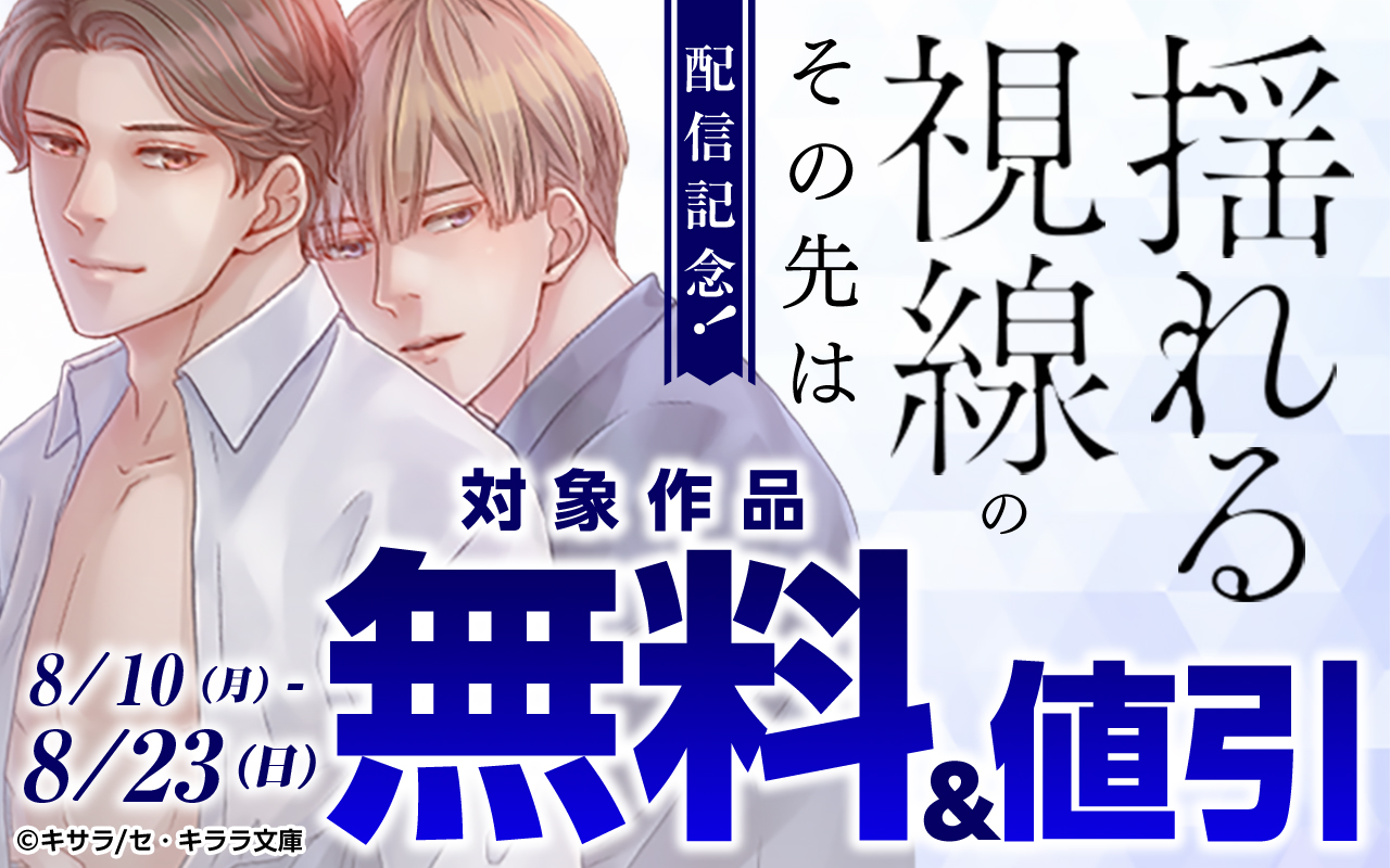 『揺れる視線のその先は』新刊配信記念!