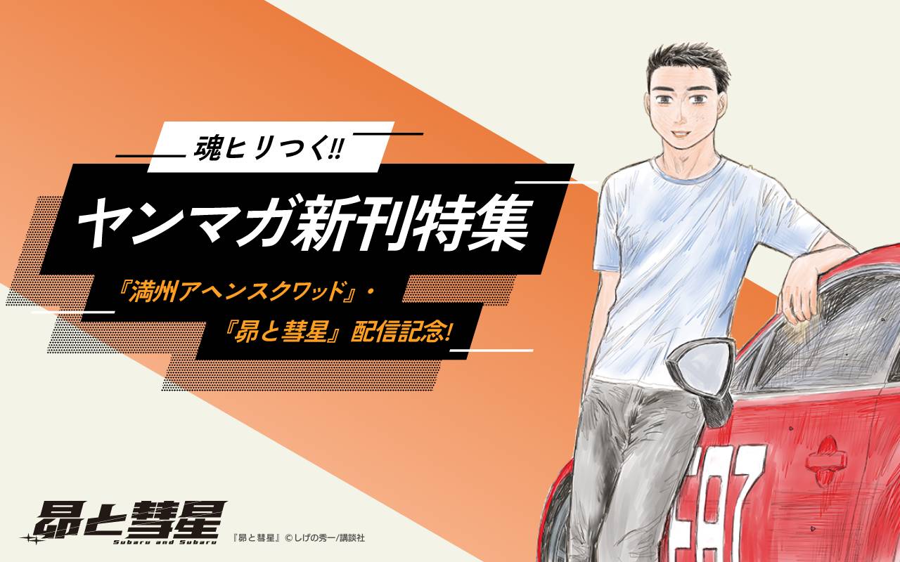 『満州アヘンスクワッド』『昴と彗星』配信記念!魂ヒリつくヤンマガ新刊特集