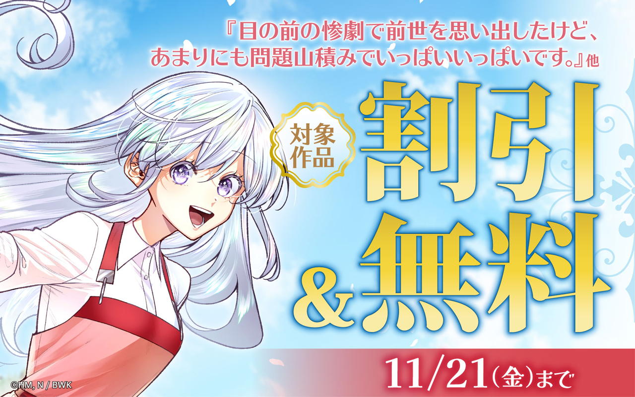 『目の前の惨劇で前世を思い出したけど、あまりにも問題山積みでいっぱいいっぱいです。』他 新刊配信記念フェア