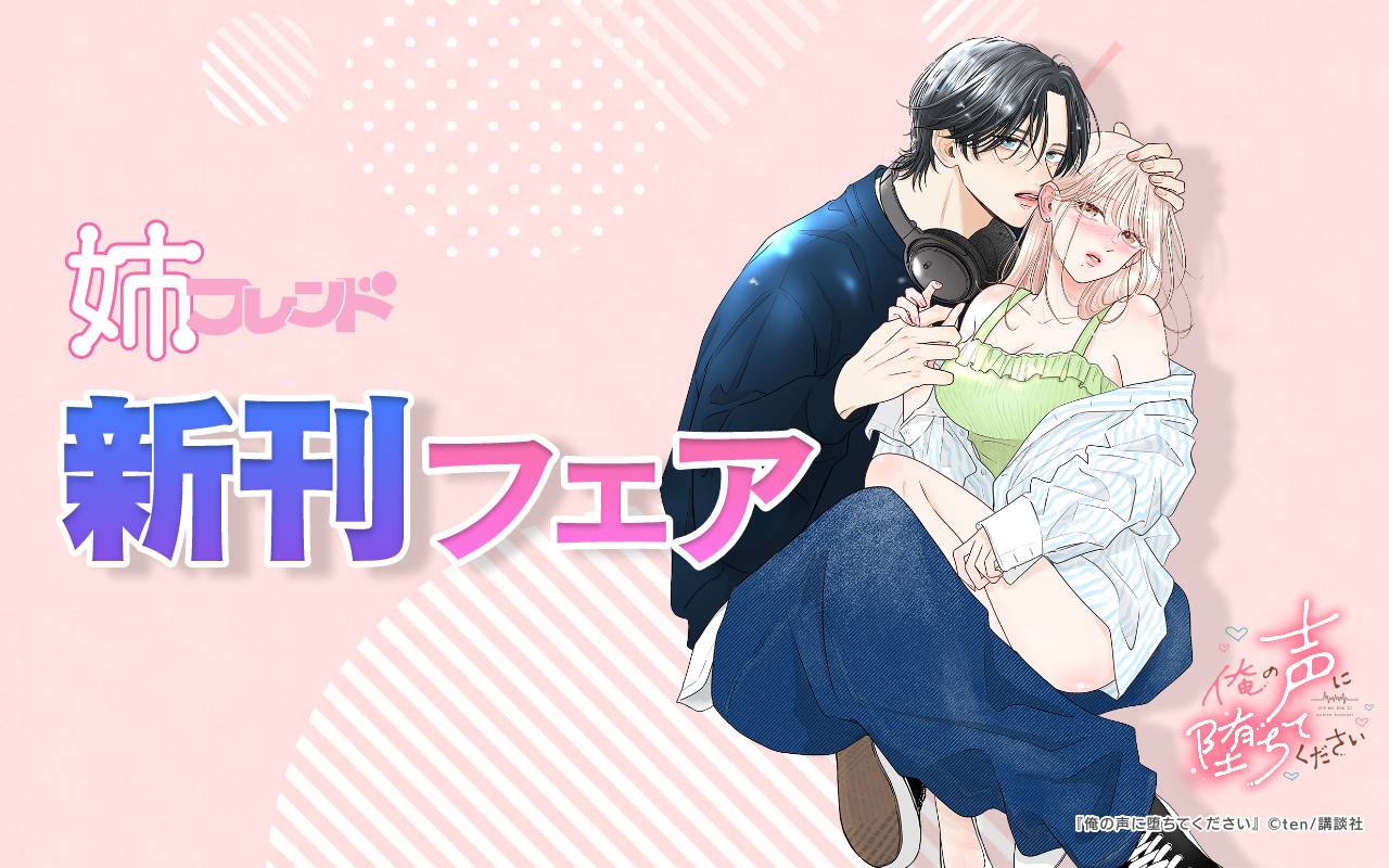 姉フレンド新刊フェア