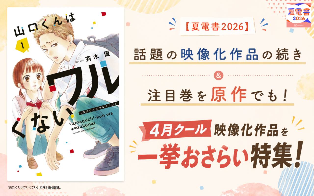 【夏電書2026】話題の映像化作品の続き&注目巻を原作でも!4月クール映像化作品を一挙おさらい特集!