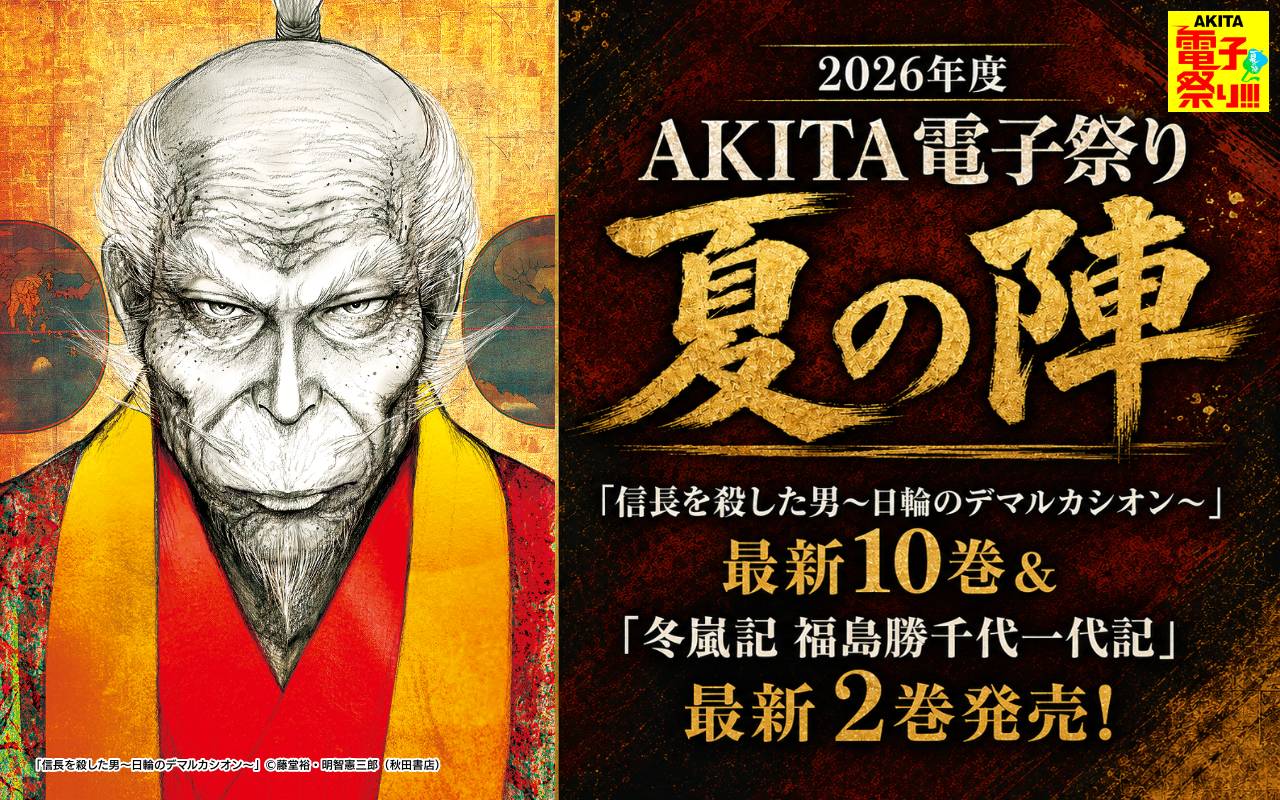 2026年度AKITA電子祭り夏の陣 「信長を殺した男～日輪のデマルカシオン～」最新10巻&「冬嵐記 福島勝千代一代記」最新2巻発売!