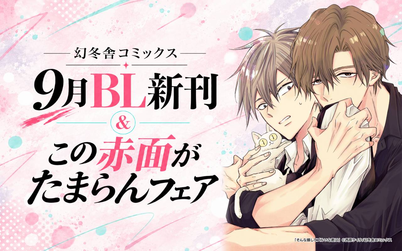 幻冬舎コミックス9月BL新刊&この赤面がたまらんフェア