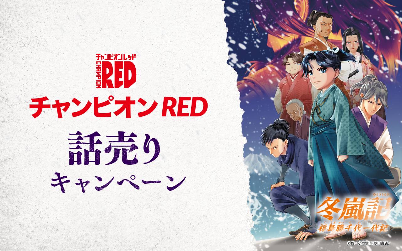 チャンピオンRED話売りキャンペーン