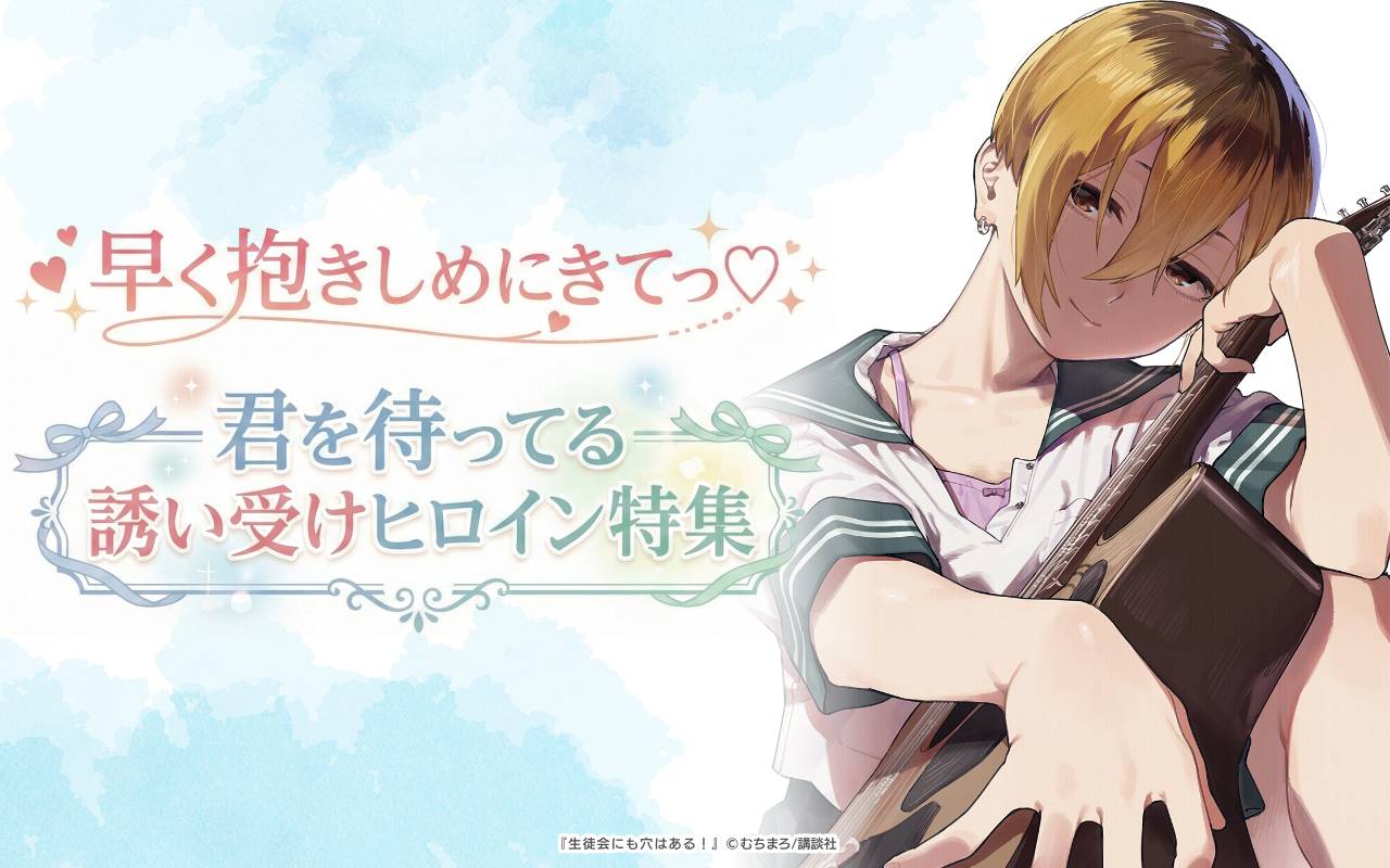 早く抱きしめにきてっ♡君を待ってる誘い受けヒロイン特集