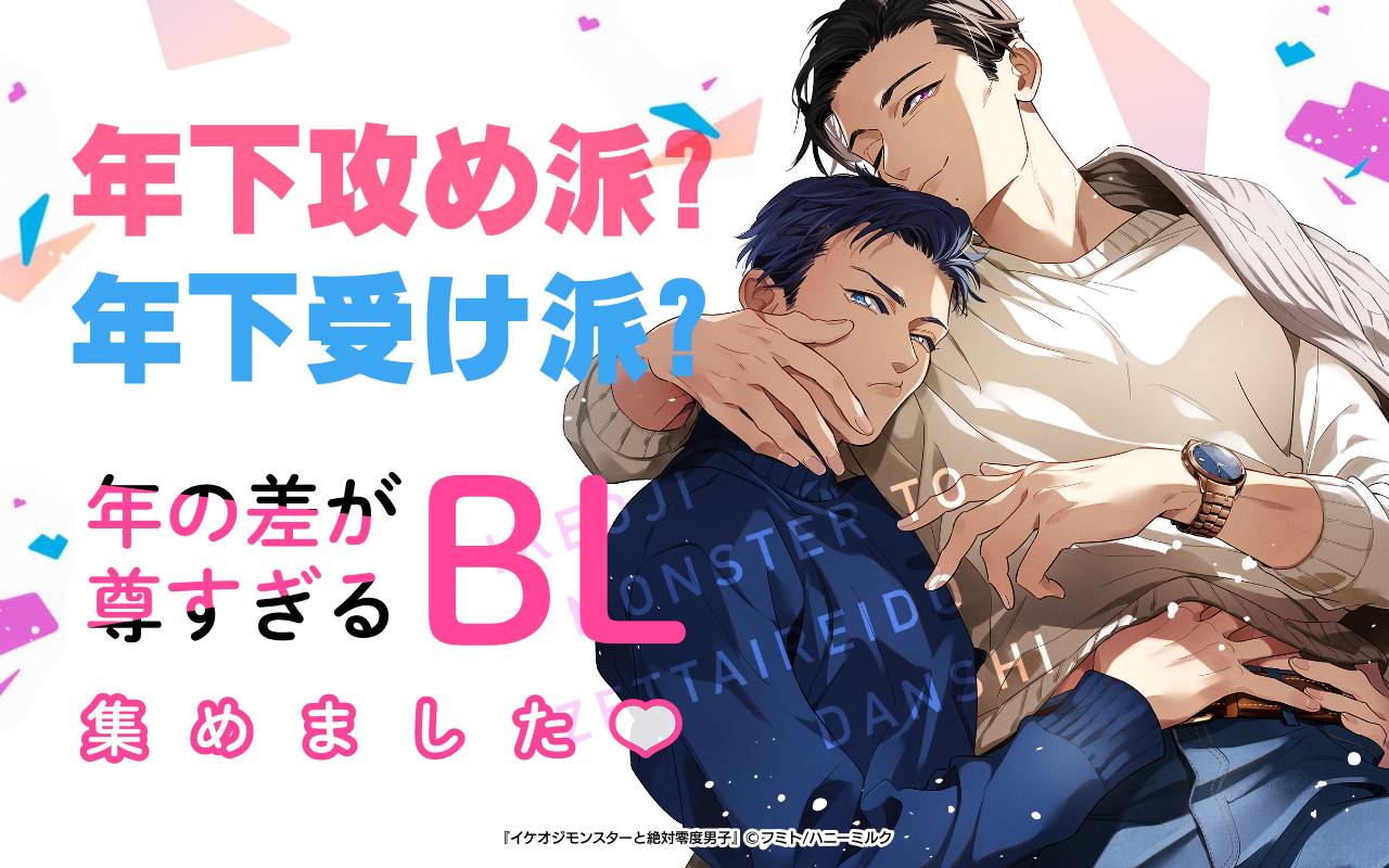 年下攻め派?年下受け派?年の差が尊すぎるBL集めました♡