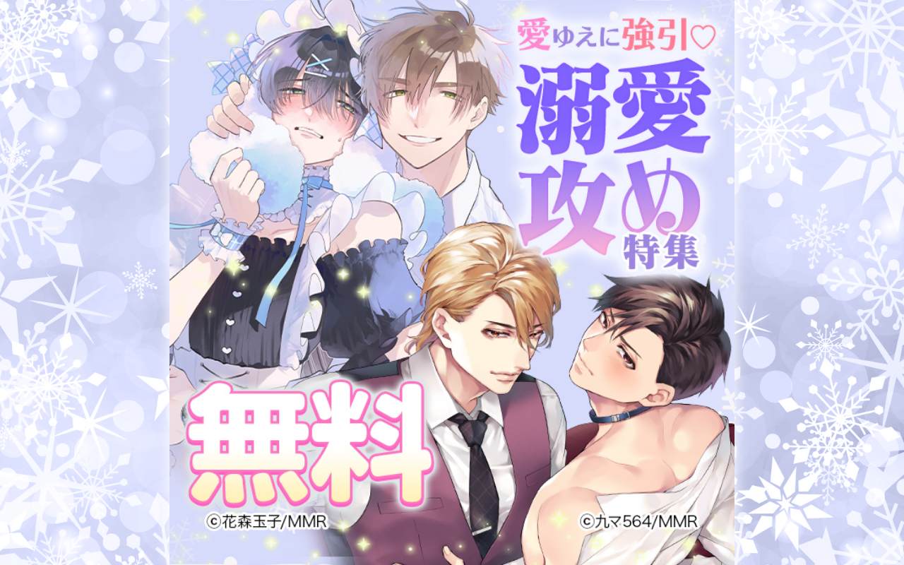 愛ゆえに強引♡溺愛攻め特集