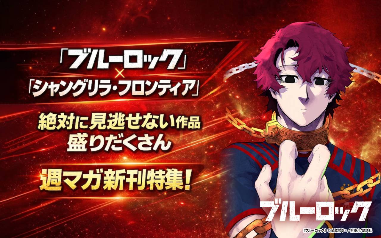 『ブルーロック』『シャングリラ・フロンティア』絶対に見逃せない作品盛りだくさん週マガ新刊特集!