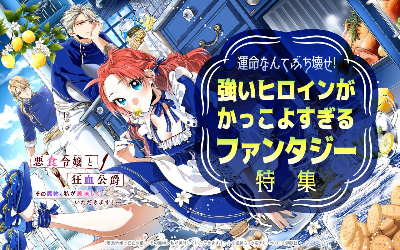 運命なんてぶち壊せ! 強いヒロインがかっこよすぎるファンタジー特集