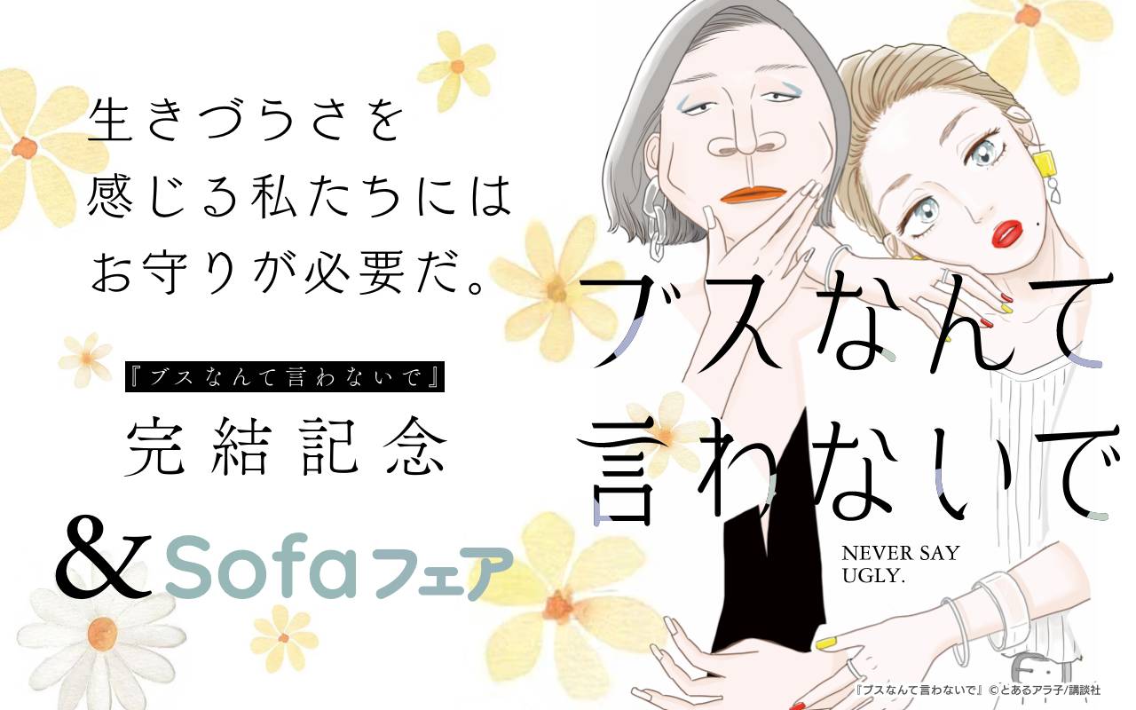 生きづらさを感じる私たちにはお守りが必要だ。『ブスなんて言わないで』完結記念 &Sofaフェア
