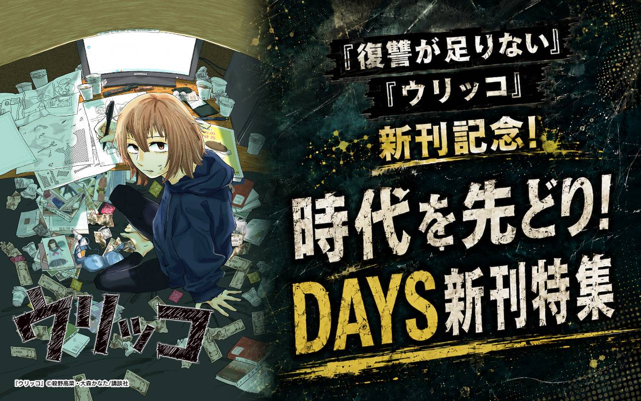 『復讐が足りない』『ウリッコ』新刊記念! 時代を先どり! DAYS新刊特集