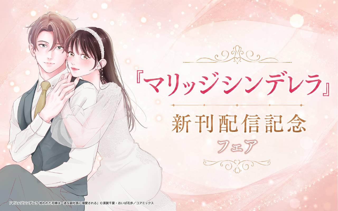 『マリッジシンデレラ』新刊配信記念フェア