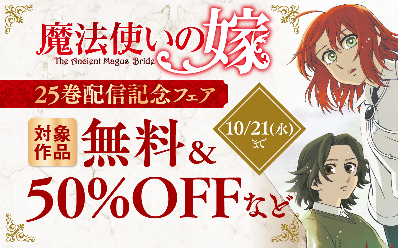 「魔法使いの嫁」25巻 配信記念フェア